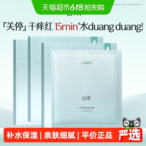 谷雨吨吨面膜急救补水柔软服帖