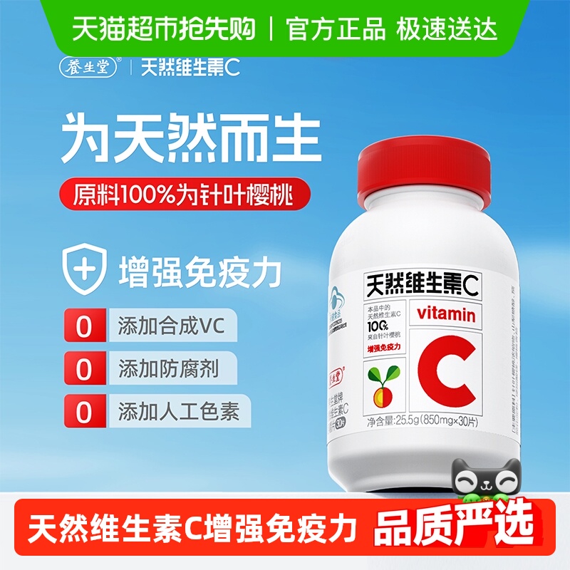 养生堂天然维生素C咀嚼片