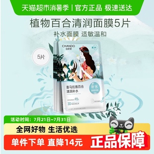 自然堂植物百合面膜5片清潤(rùn)補(bǔ)水保濕 貼片面膜女敏肌可用