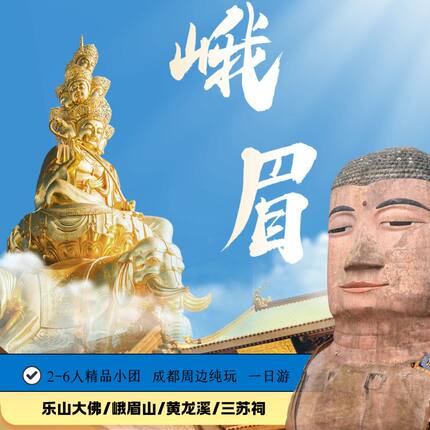 2-6人私家团小团乐山大佛峨眉山黄龙溪古镇三苏祠 纯玩一日游