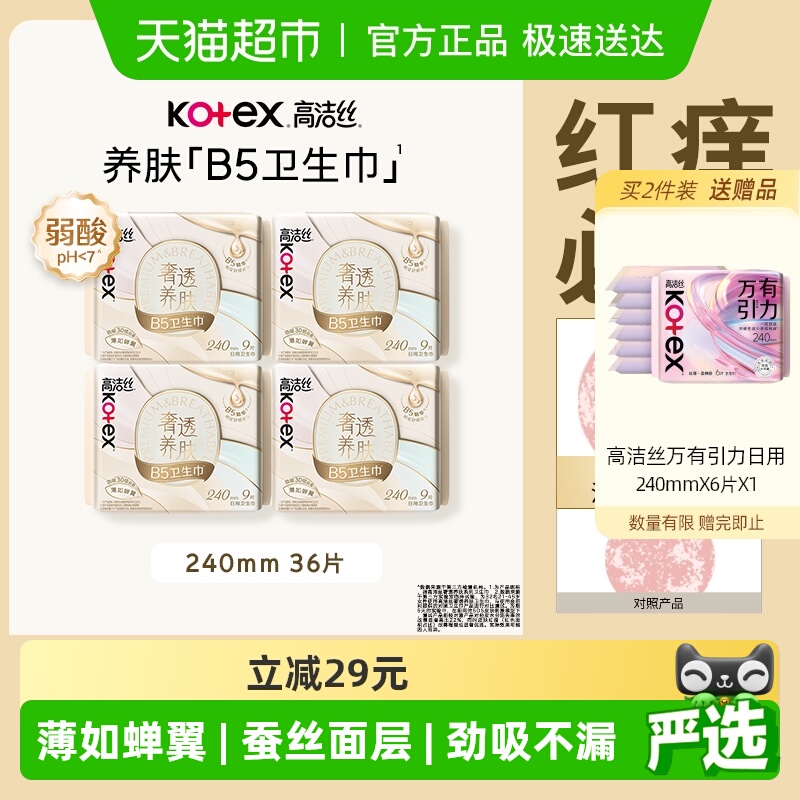 高洁丝奢透养肤B5日用卫生巾