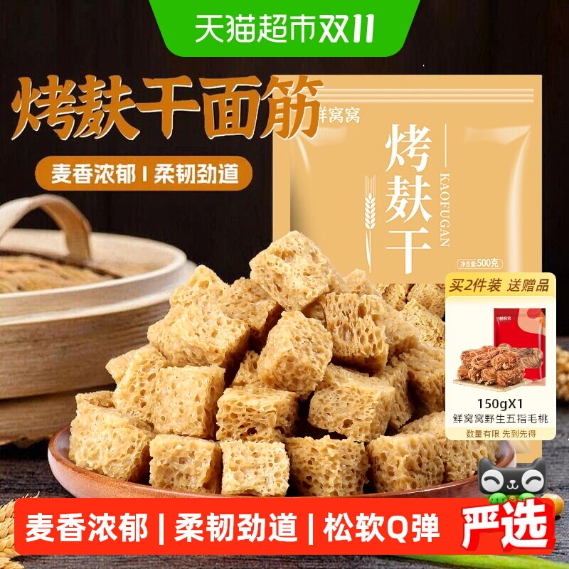 鲜窝窝干面筋河南特产火锅食材劲糯爽滑满口爆浆细腻劲道烤麸面藕
