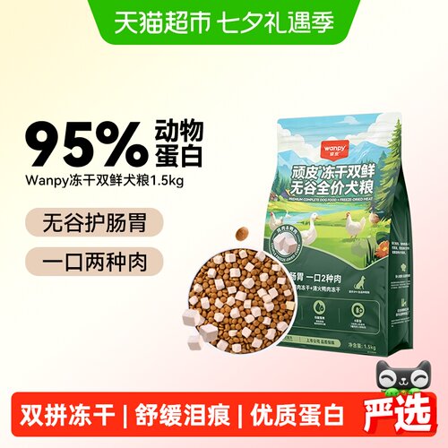 Wanpy顽皮冻干双鲜无谷狗粮