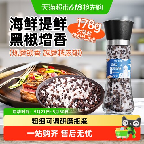 昔日印象海盐黑胡椒增鲜提味