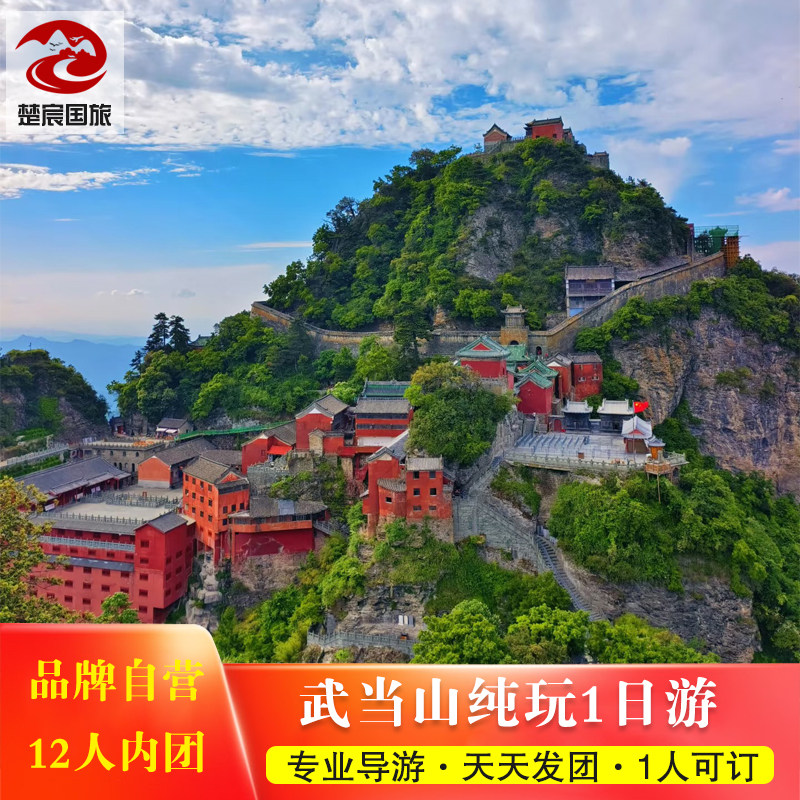 【12人vip小团】湖北武当山纯玩1日游 金顶+太子坡+紫霄宫+南岩宫 - 实物图