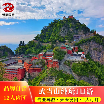 【12人vip小团】湖北武当山纯玩1日游 金顶+太子坡+紫霄宫+南岩宫
