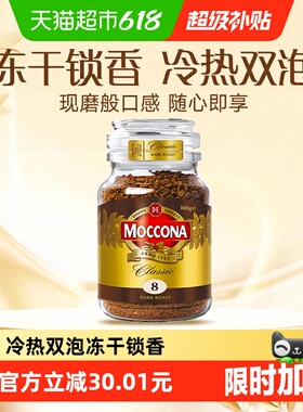 Moccona/摩可纳进口深度8号/5号/10号黑咖啡冻干速溶400次咖啡