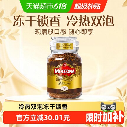 Moccona/摩可纳进口深度8号/5号/10号黑咖啡冻干速溶400次咖啡