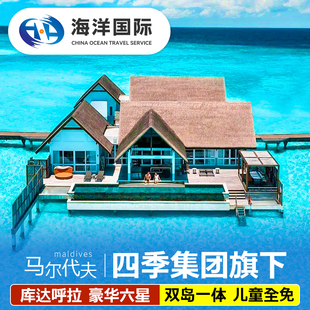 马尔代夫小四季库达呼拉岛六星酒店6天4晚旅游度假蜜月亲子自由行