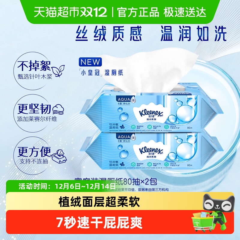舒洁卫生湿纸巾80片可冲湿厕纸
