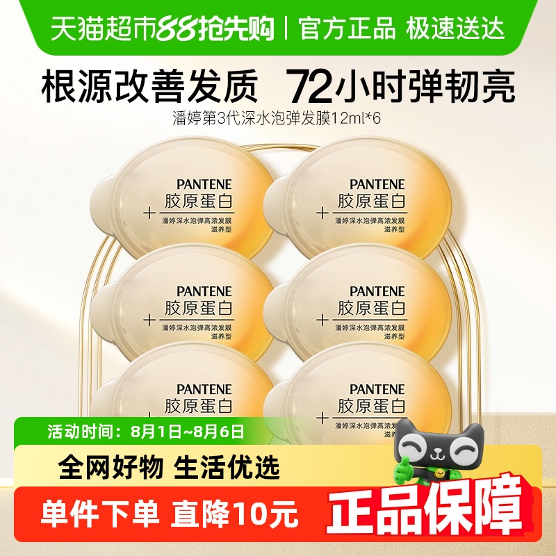 潘婷深水泡弹水润滋养发膜12ml*6