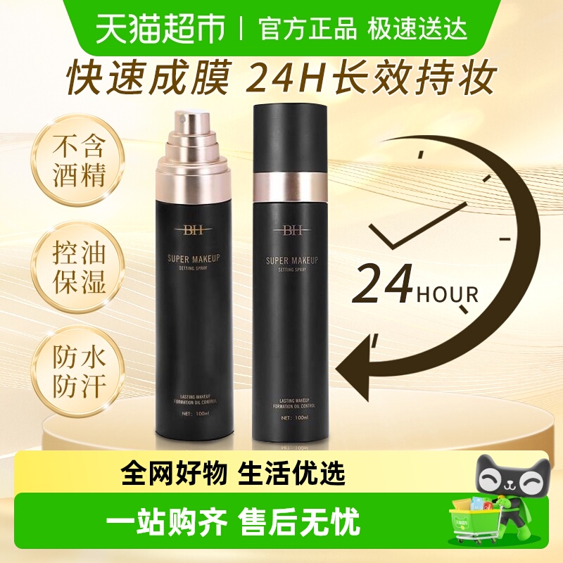BH定妆喷雾持久定妆控油保湿