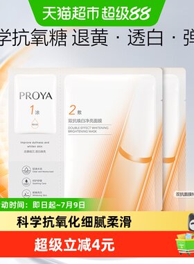 珀莱雅双抗面膜美白特证版2片装