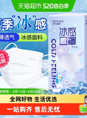海氏海诺一次性冰感口罩白色夏季轻薄清凉透气三层防护独立包装
