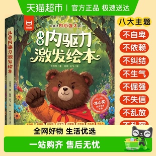 儿童内驱力激发绘本全套3 5岁幼儿园亲子阅读故事书 6岁名家绘本4