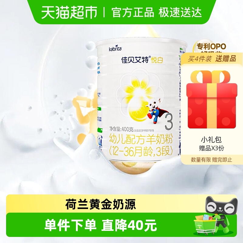 佳贝艾特进口悦白3段羊奶粉400g