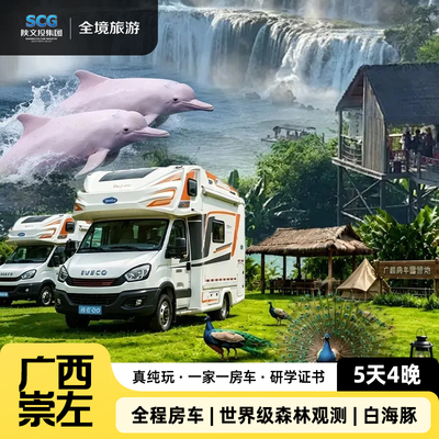 ＜广西5天4晚＞ 德天瀑布古龙山弄岗保护区白海豚房车亲子研学营