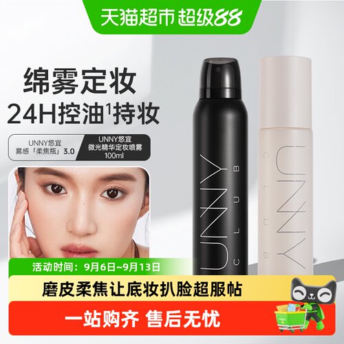 UNNY定妆喷雾持久控油补水保湿