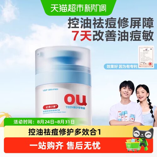 红色小象油痘肌修护霜清爽不闷肤
