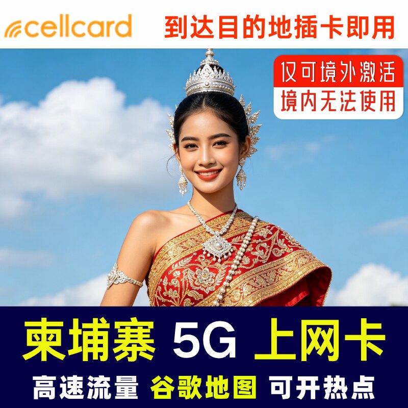 柬埔寨电话卡4g/5G高速流量卡 金边 暹粒 西哈努克旅游上网卡