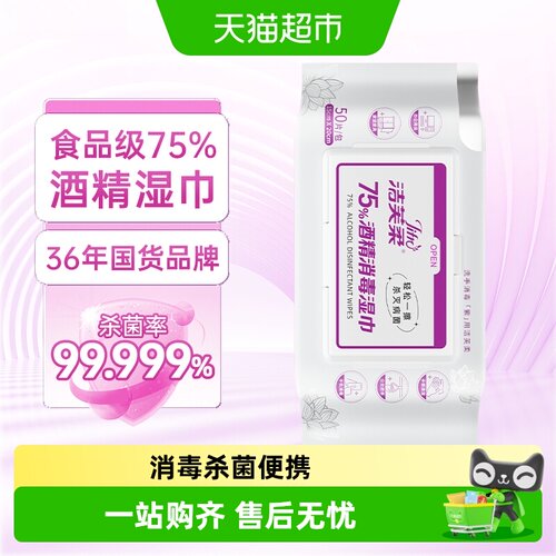 洁芙柔酒精消毒湿巾50片