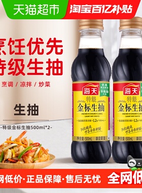 海天酱油特级金标生抽500mlx2瓶调味品炒菜凉拌火锅健康调料家用