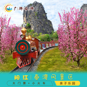 [春湾风景区-大门票+小火车票]阳江春湾风景区 网红小火车票