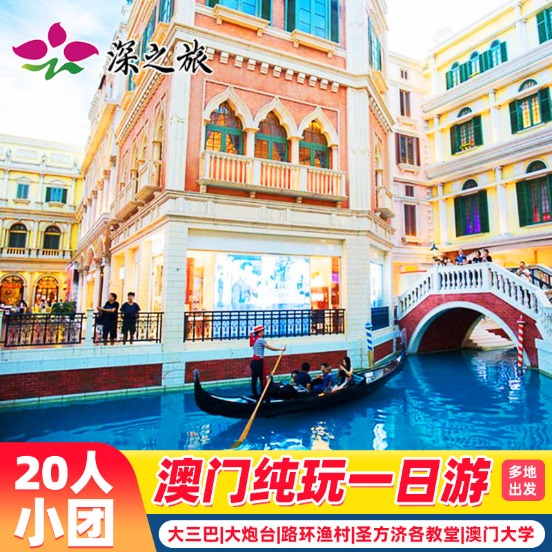 港澳旅游澳门旅游20人美食小团澳门一日游