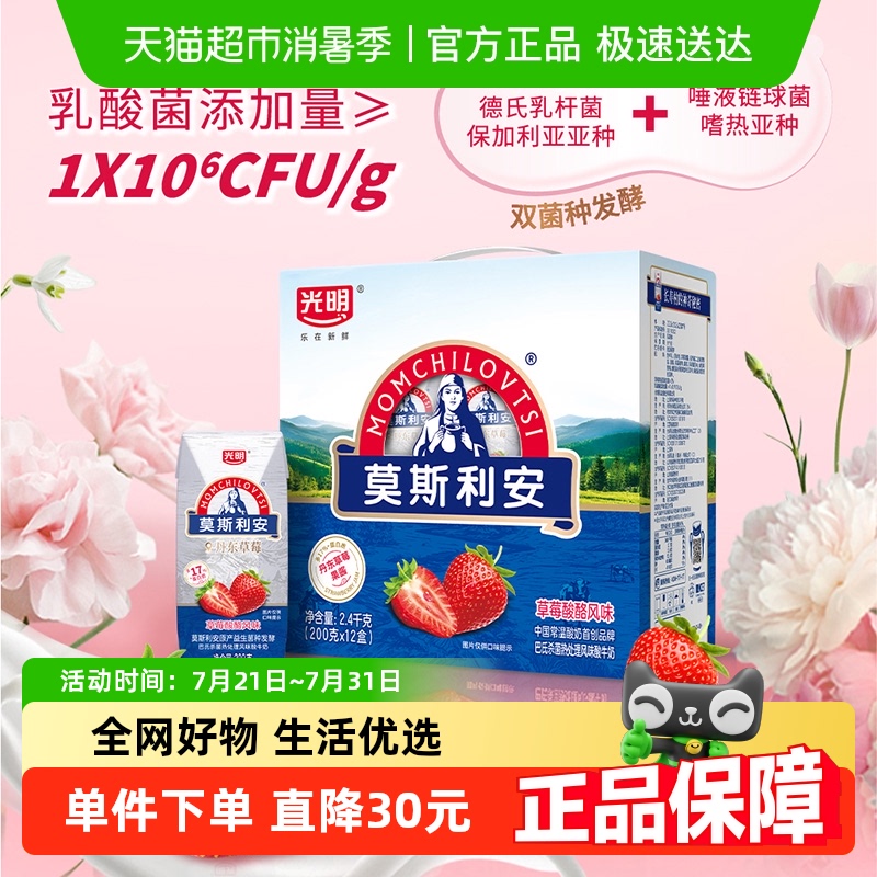 光明莫斯利安草莓酸酪风味酸牛奶200g*12盒营养儿童早餐酸牛奶