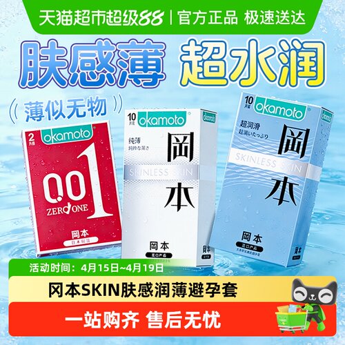 冈本超薄避孕套skin纯10超润滑10