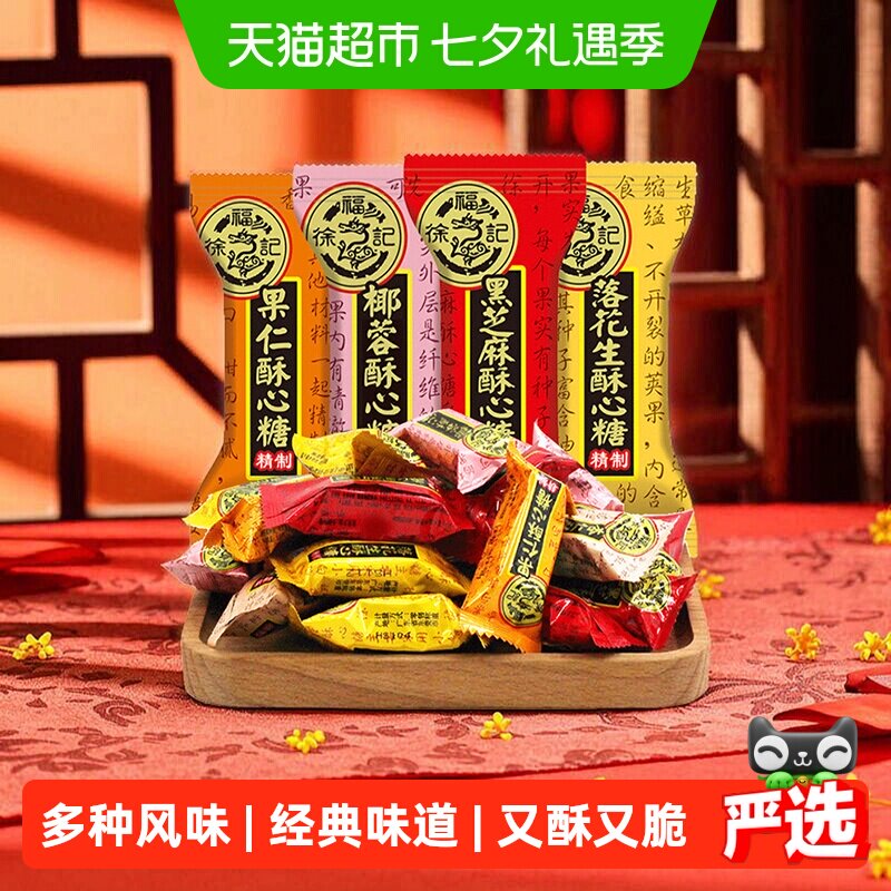 徐福记酥心糖喜糖黑芝麻花生酥结婚专用满月订婚婚庆糖果混合口味