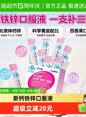 伊可新多种矿物质钙铁锌口服液10mlx10儿童宝宝补钙铁葡萄糖酸锌