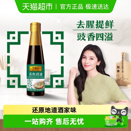 李锦记蒸鱼豉油410ml