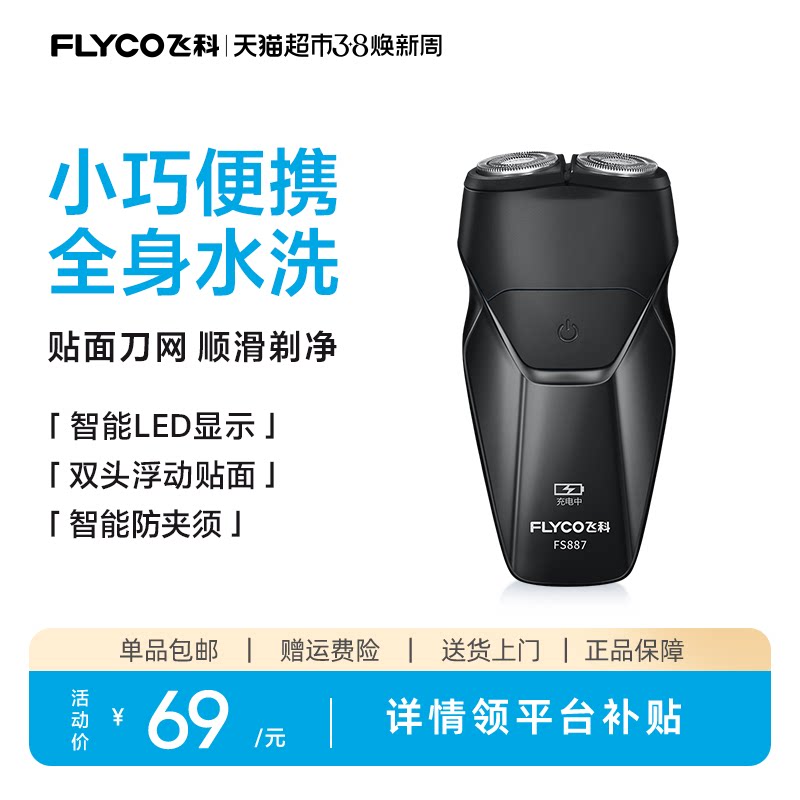 飞科剃须刀电动男士刮胡刀胡须刀全身水洗新款便携旗舰正品FS887