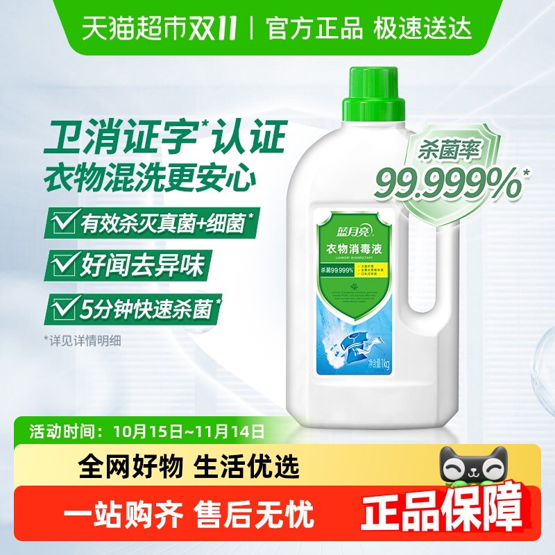 蓝月亮去异味家用衣物消毒液