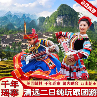 深圳东莞出发清远千年瑶寨二日游连南英西峰林篝火晚会跟团旅游