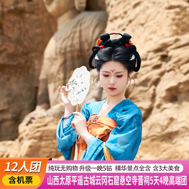 12人小团+1晚五钻+山西旅游太原5天4晚+五台山悬空寺云岗石窟晋祠