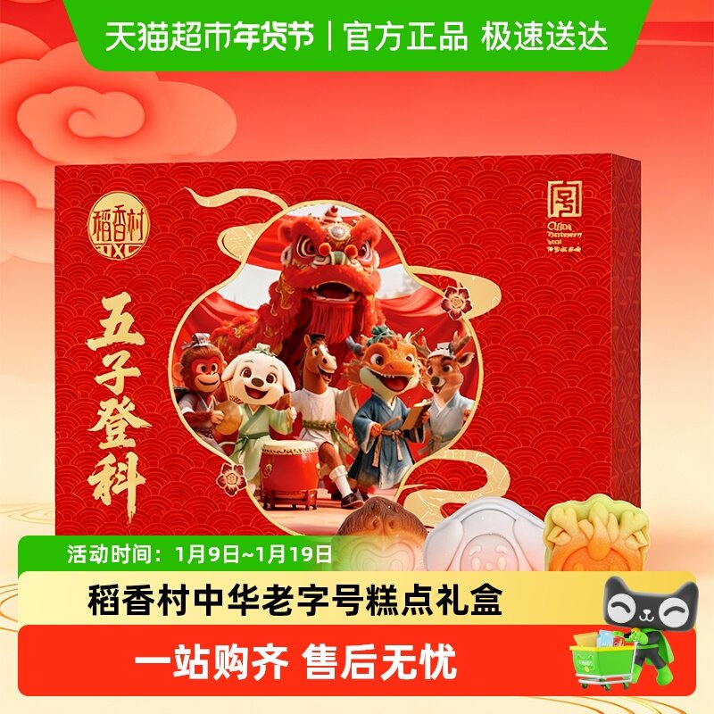 稻香村五子登科桃山饼春节年货中式糕点