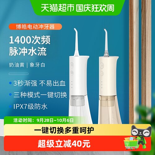 博皓便携冲牙器70天续航舒适