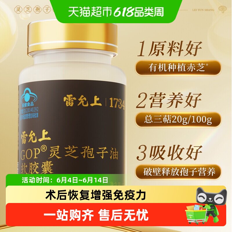高含量高吸收】雷允上灵芝孢子油胶囊增强免疫术后恢复蓝帽认证