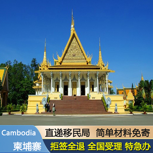 柬埔寨·旅游签证·全国送签·柬埔寨个人旅游加急电子签证