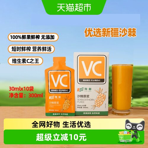 邮政农品沙棘原浆鲜榨30ml×10袋高VC
