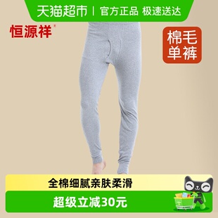 恒源祥秋裤男士纯棉薄款打底衬裤棉裤男款保暖裤10A抗菌全棉毛线