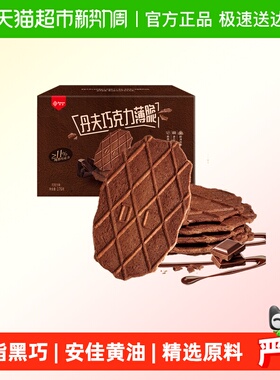 丹夫华夫饼干纯黑巧克力薄脆糕点心囤货面包脆营养早餐小零食176g
