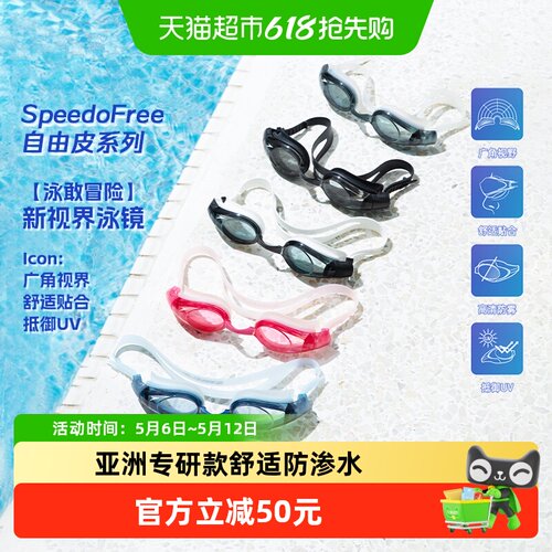 Speedo自由皮防UV大视野高清泳镜