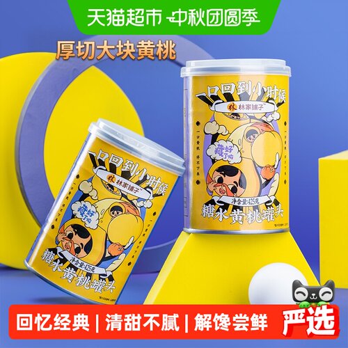 林家铺子糖水黄桃罐头清甜不腻