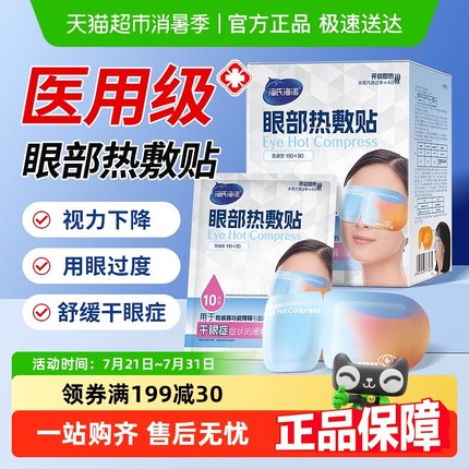海氏海诺医用眼部热敷贴缓解干眼症眼睛疲劳蒸汽眼罩睑板腺护眼贴