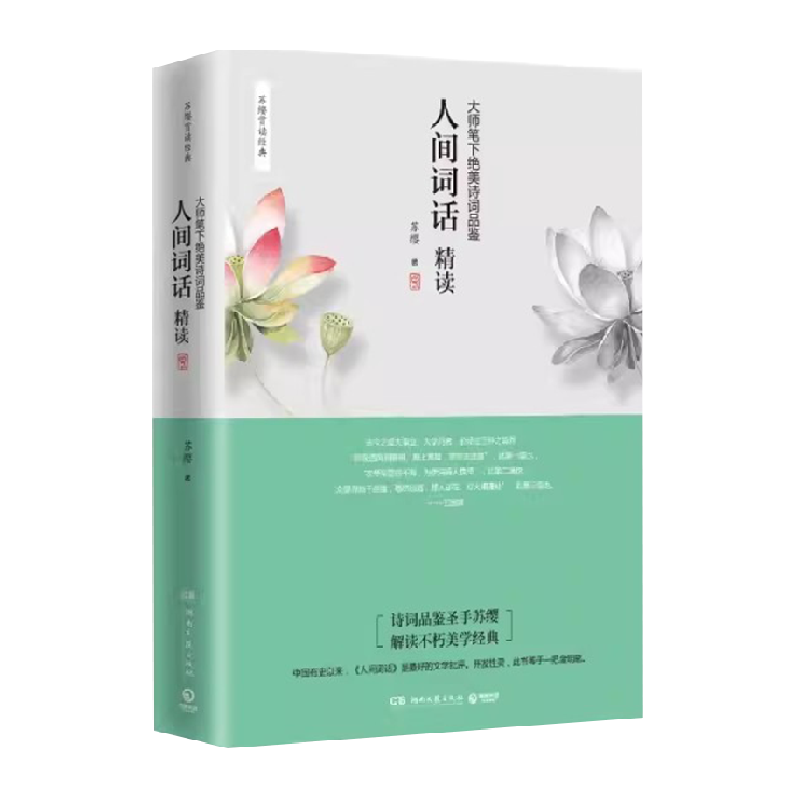 人间词话精读苏缨