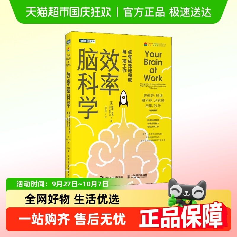 效率脑科学 卓有成效地完成每一项工作