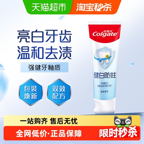 高露洁健白防蛀清爽薄荷牙膏